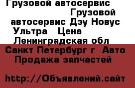 Грузовой автосервис Daewoo novus ultra. Грузовой автосервис Дэу Новус Ультра › Цена ­ 1 000 - Ленинградская обл., Санкт-Петербург г. Авто » Продажа запчастей   